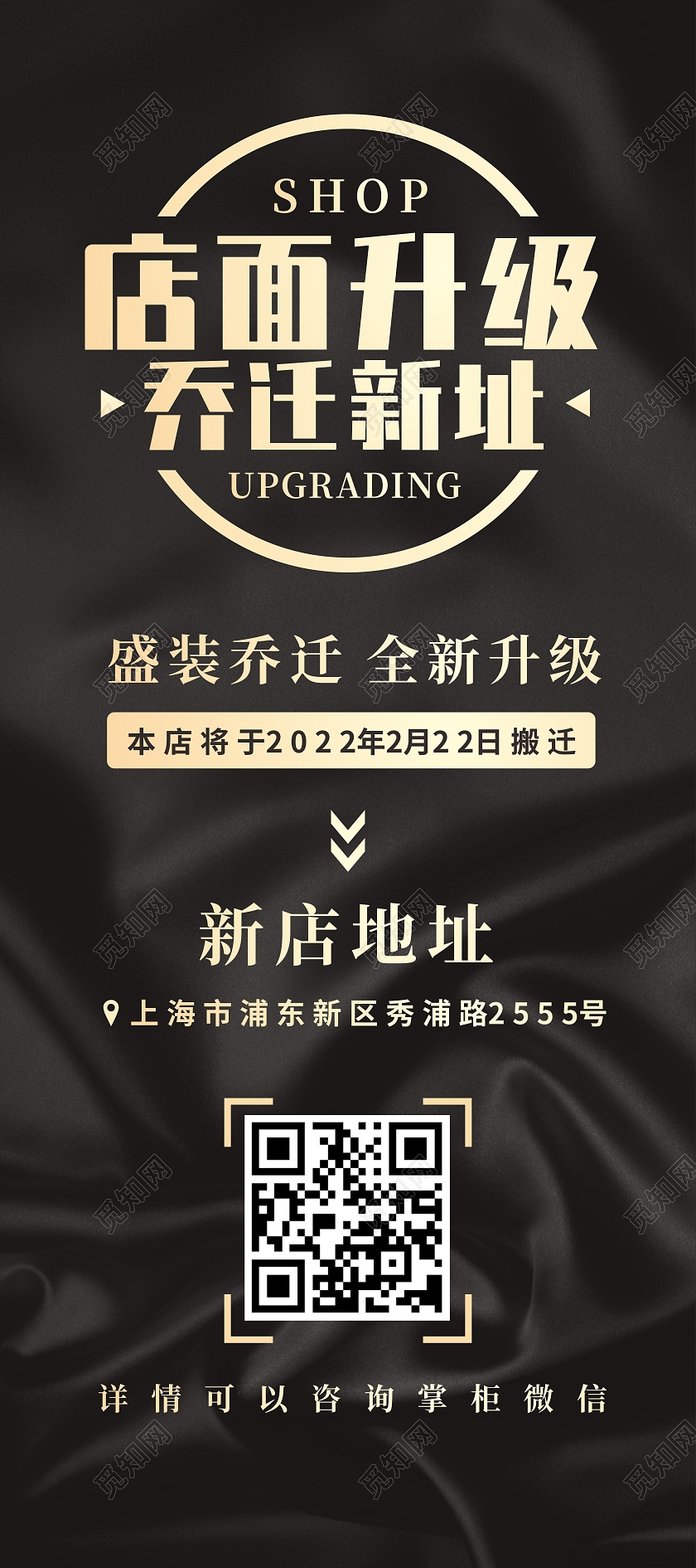 黑色丝绸质感背景店面升级企业地址搬迁展架搬迁通知