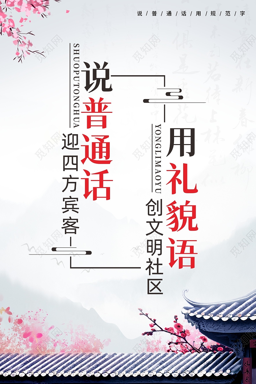 水墨山水桃花建筑背景用礼貌用语写规范字海报讲好普通话