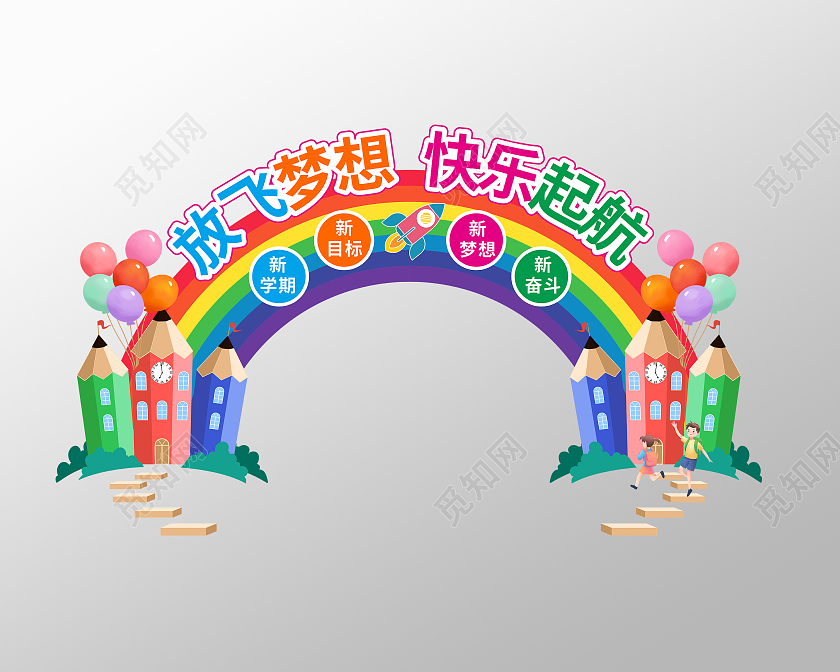 卡通大气欢迎新同学开学拱门