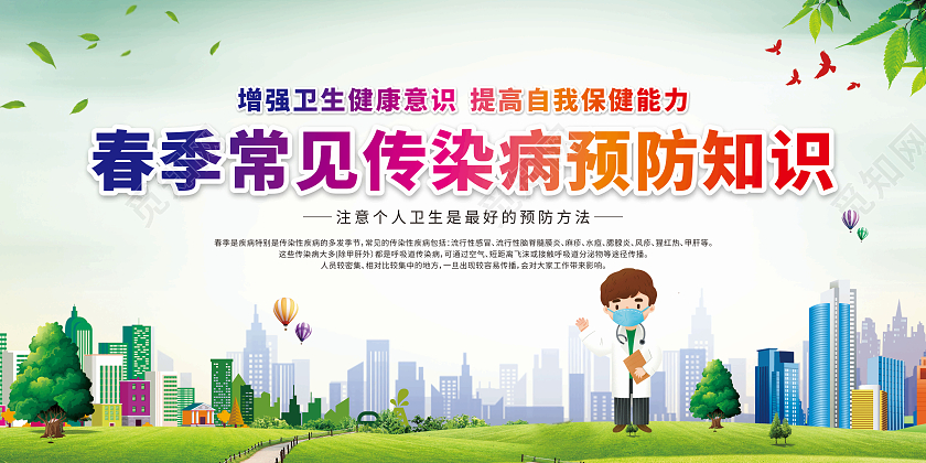 绿色卡通春季常见传染病预防知识宣传栏春季健康教育宣传栏