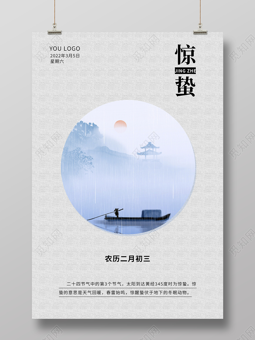 白色画布二十四节气惊蛰海报惊蛰二十四节气