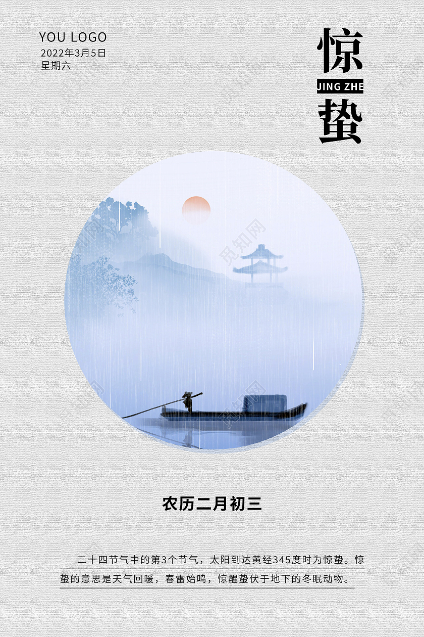 白色画布二十四节气惊蛰海报惊蛰二十四节气