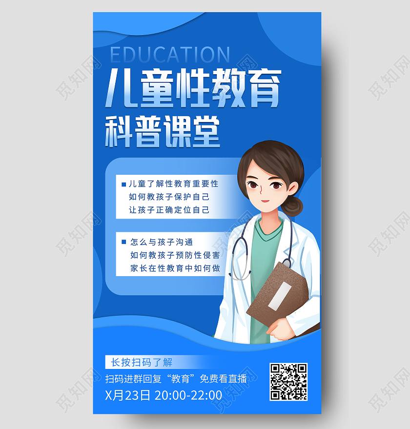 蓝色简约清新几何儿童性教育科普课堂手机海报设计性教育手机海报