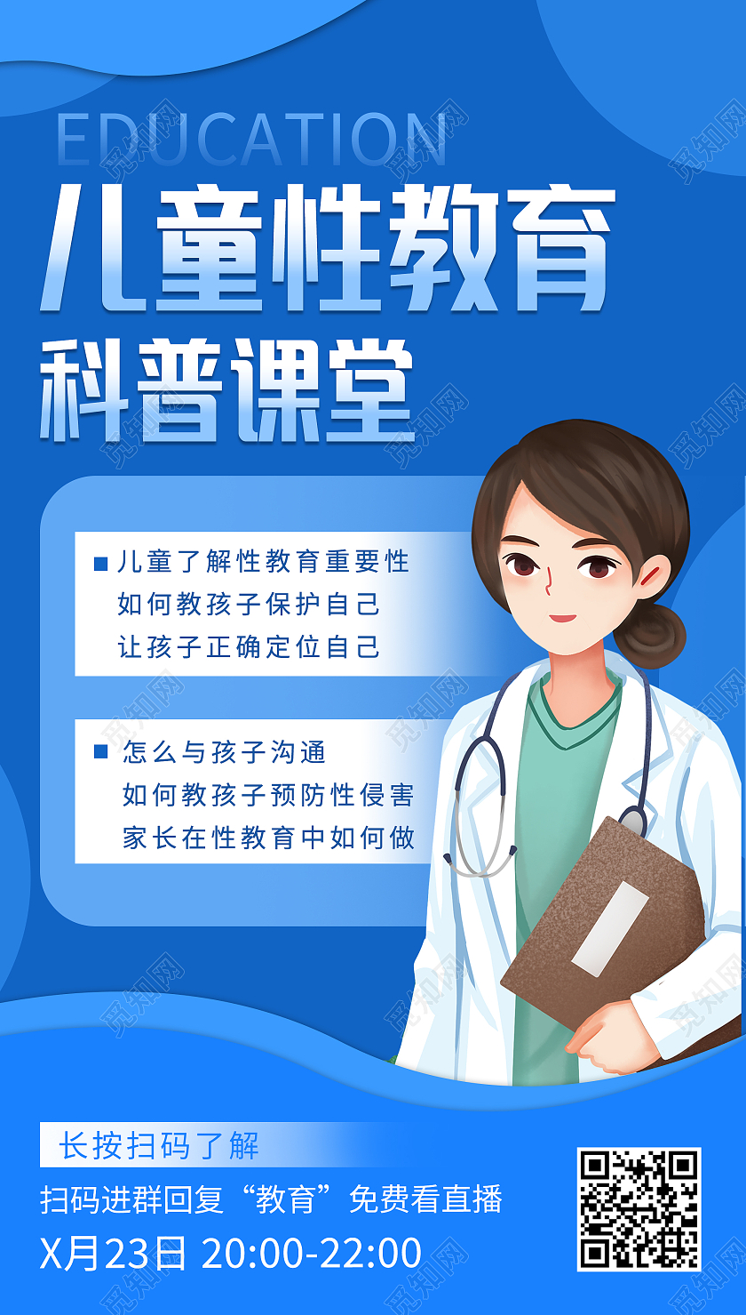 蓝色简约清新几何儿童性教育科普课堂手机海报设计性教育手机海报