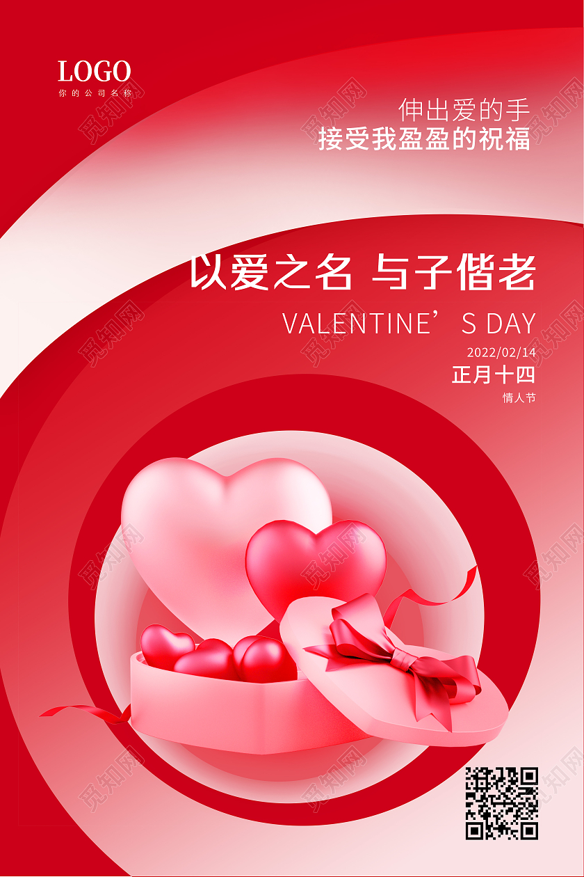 红色简约爱心情人节2月14日情人海报