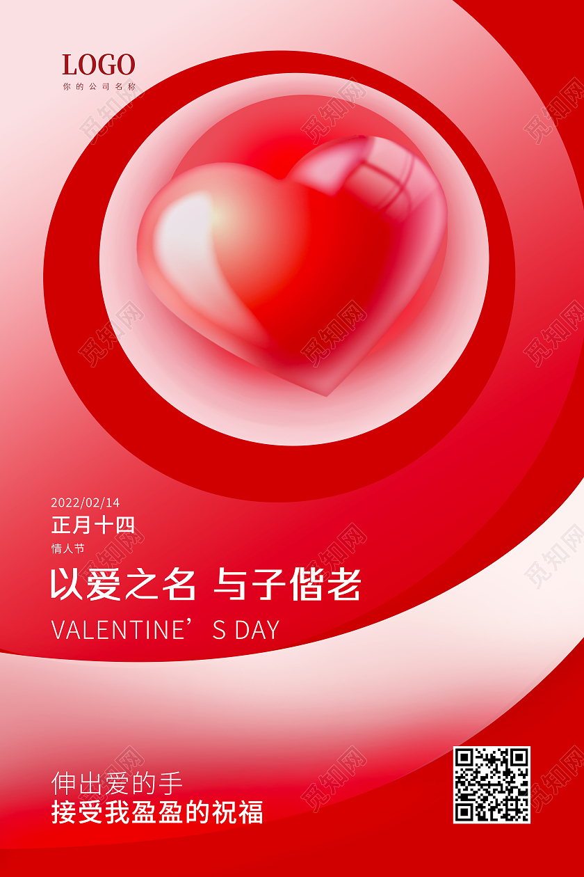 红色简约爱心情人节2月14日情人海报