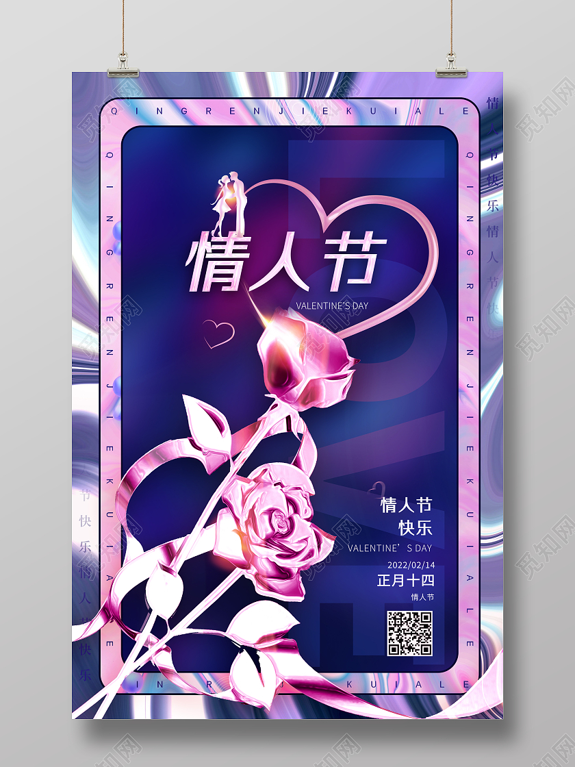 酸性风情人节2月14日情人节海报