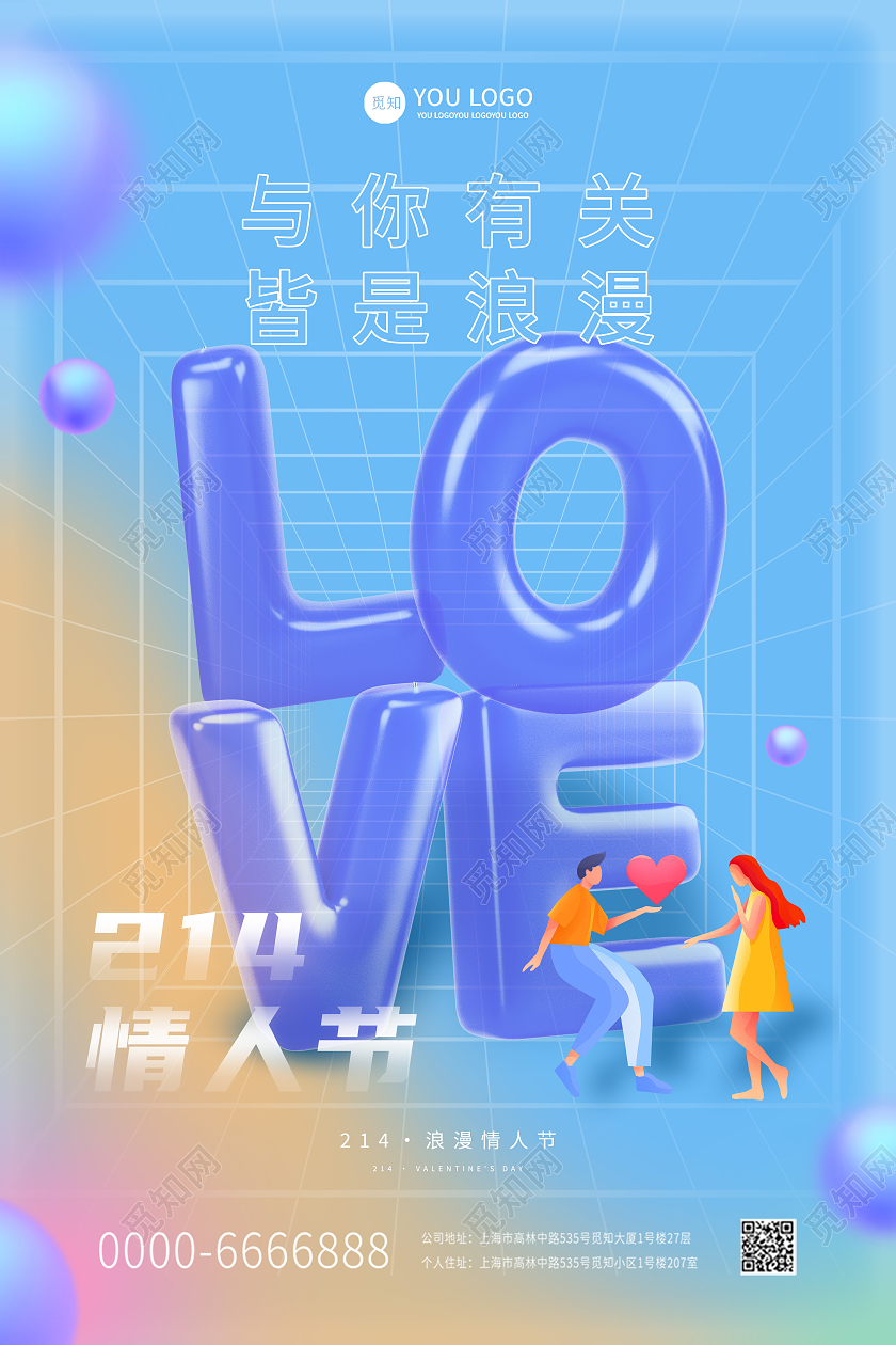 彩色立体风格LOVE情人节214情人节卡通情人情侣双面海报