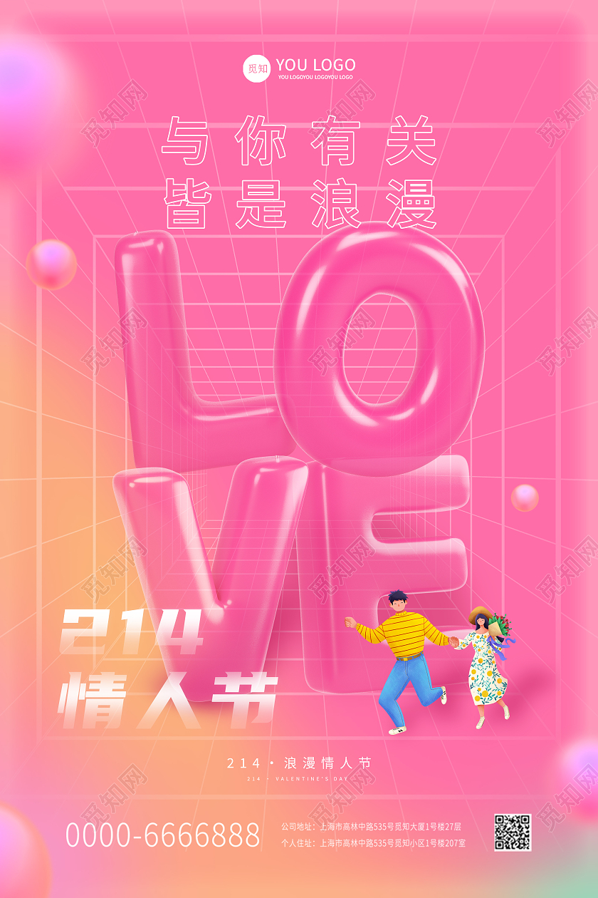 彩色立体风格LOVE情人节214情人节卡通情人情侣双面海报