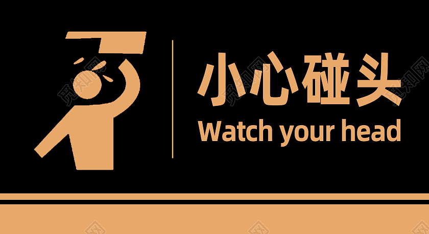 黑色简约小心碰头当心碰头标识