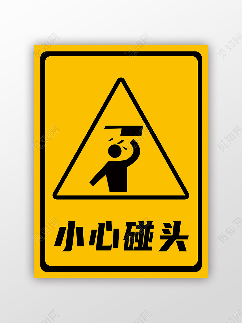 黄色简约小心碰头当心碰头标识