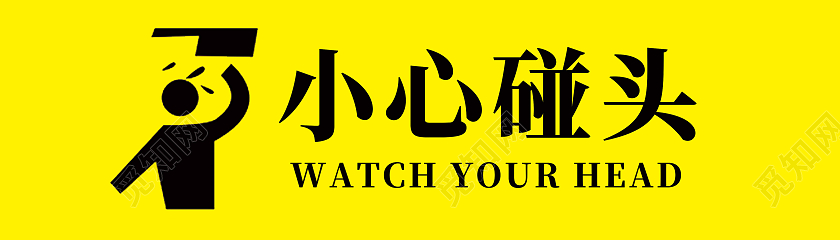 黄色简约小心碰头当心碰头标识
