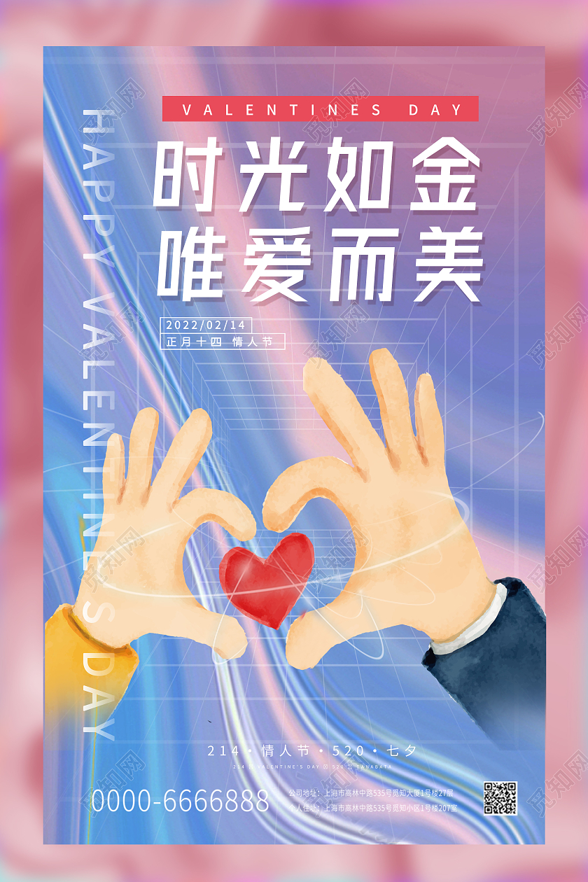 咖啡色酸性风格214情人节时光如金唯爱而美比心手势宣传海报