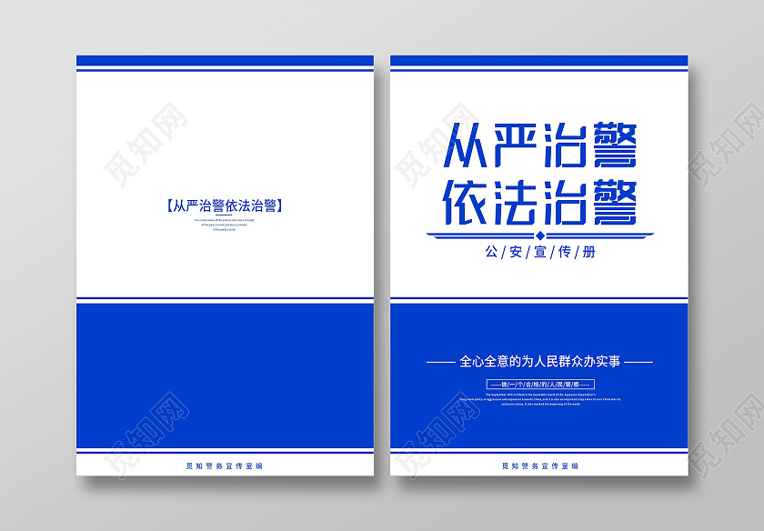 蓝色简洁立从严治警依法治警公安警察宣传画册封面公安封面