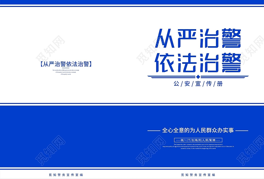 蓝色简洁立从严治警依法治警公安警察宣传画册封面公安封面