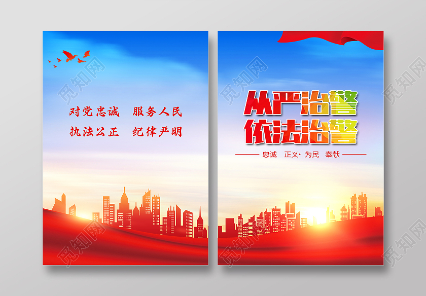 蓝色大气从严治警依法治警画册封面公安封面