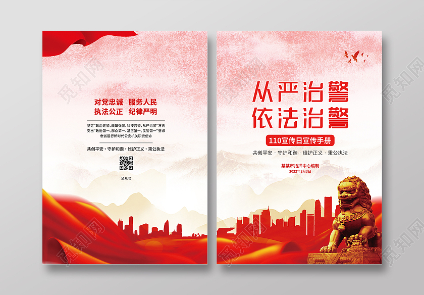 红色大气从严治警依法治警110宣传画册封面公安封面