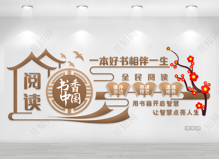 创意新中式风格图书馆读书阅读标语文化墙图书馆标语
