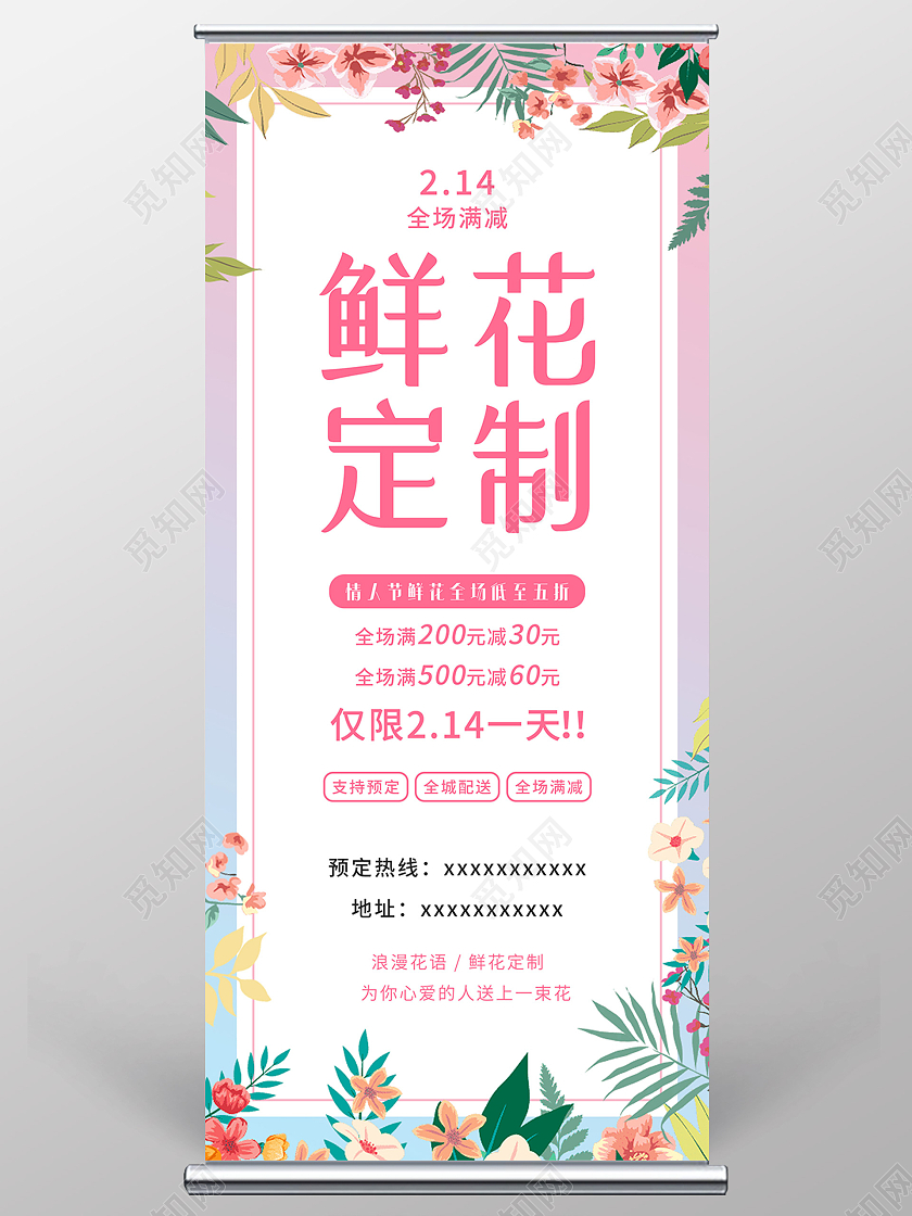 粉色小清新鲜花定制情人节促销活动展架易拉宝花店展架