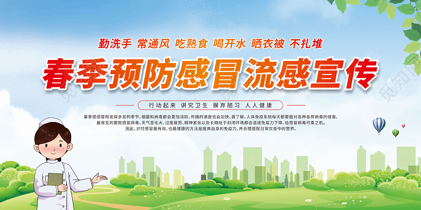 绿色卡通春季预防感冒流感宣传栏春季健康教育宣传栏