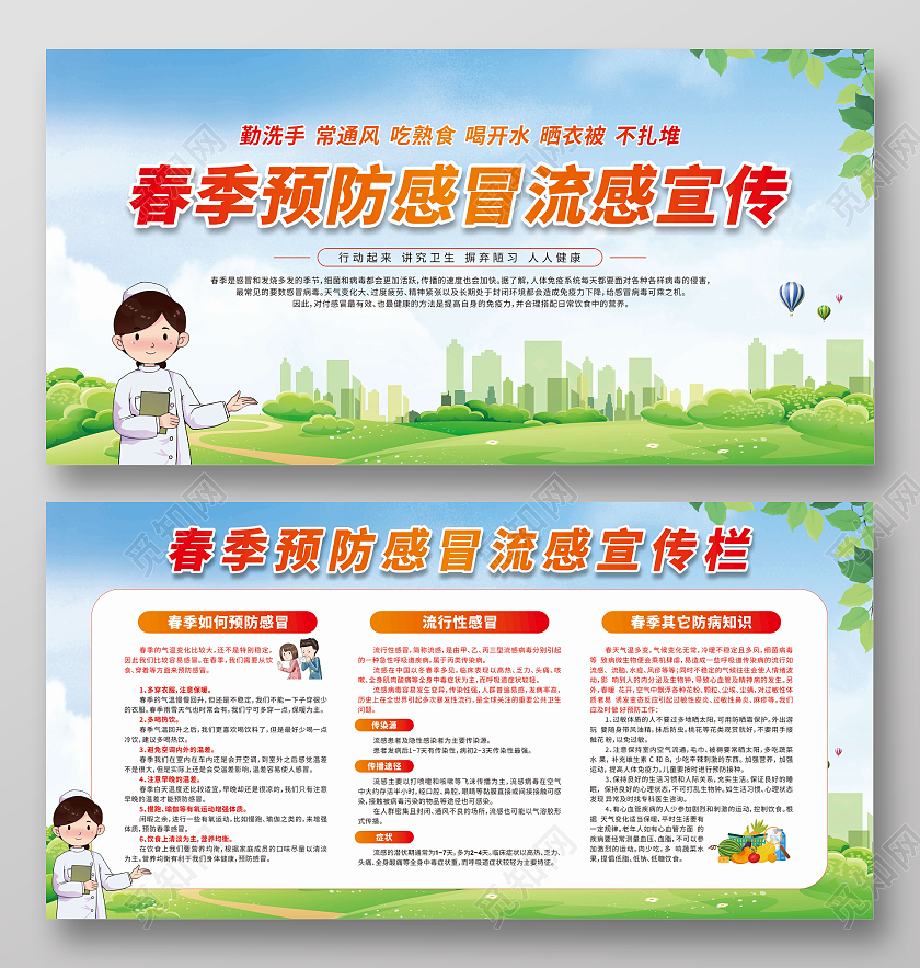 绿色卡通春季预防感冒流感宣传栏春季健康教育宣传栏
