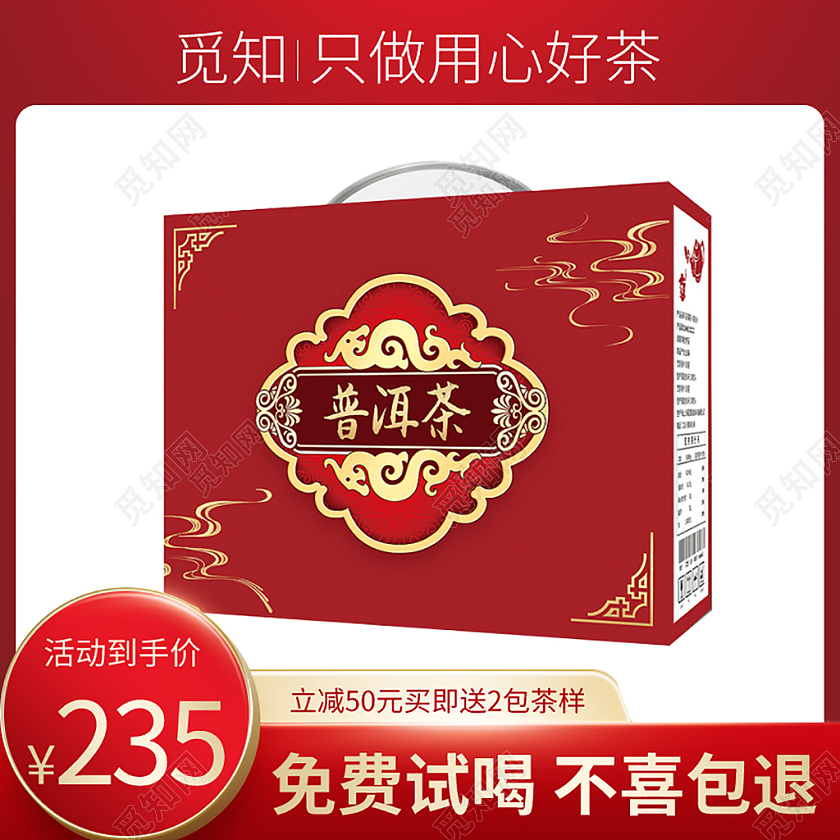 红色简约扁平风天猫活动春季春茶茶叶礼盒主图