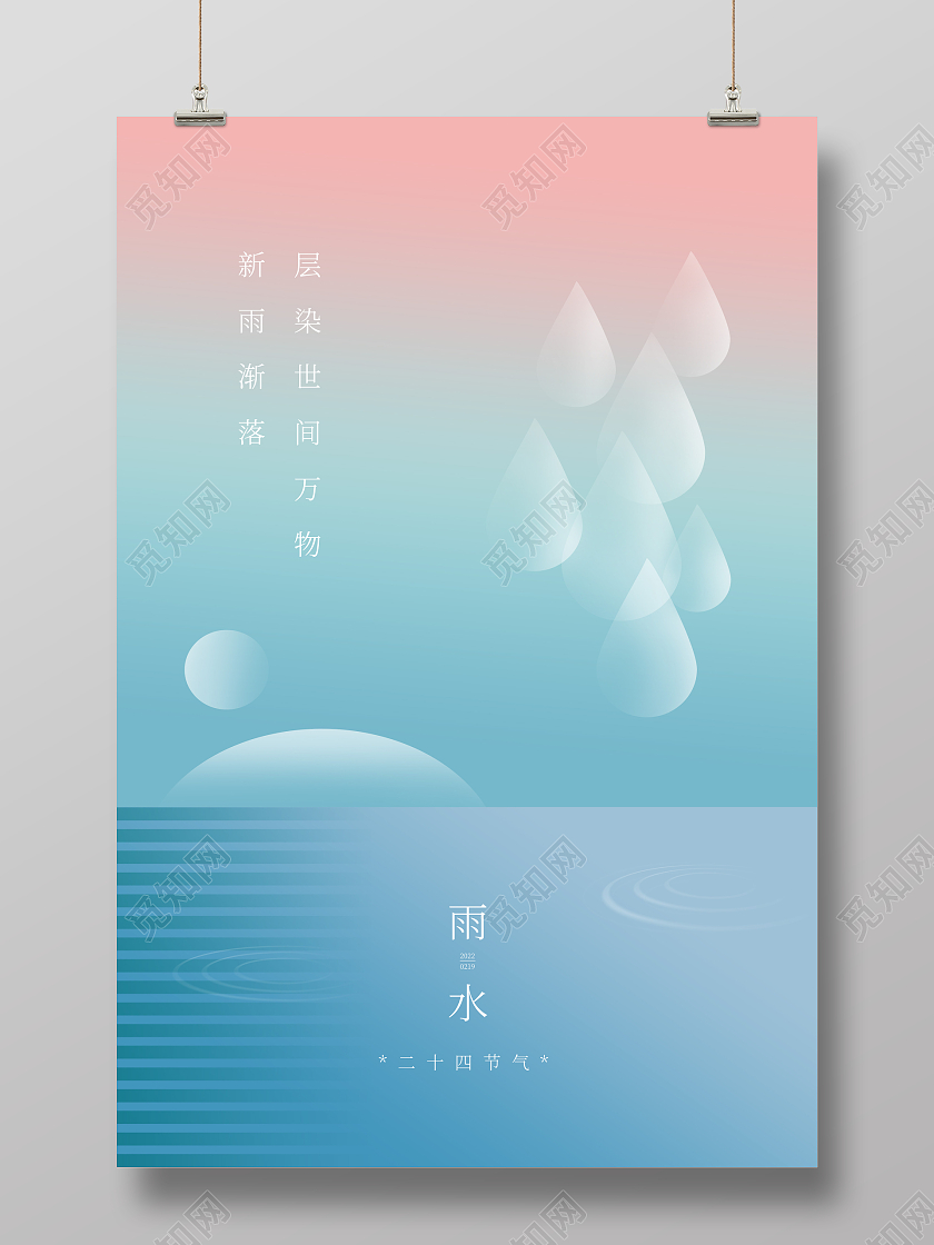 蓝色渐变二十四节气雨水海报
