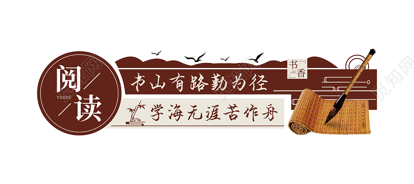 红色古风古书简约矢量阅读图书馆标语文化墙