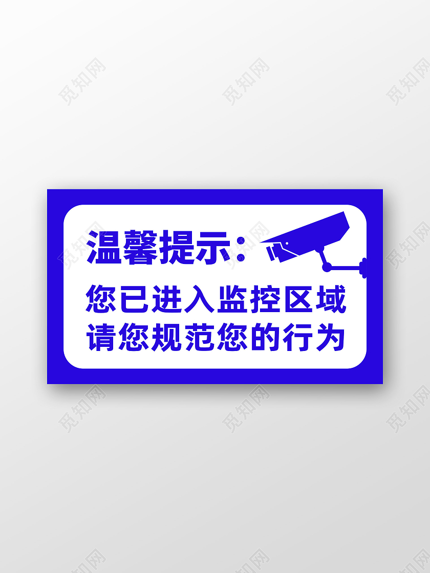 蓝色简约温馨提示您已进入监控区域标识
