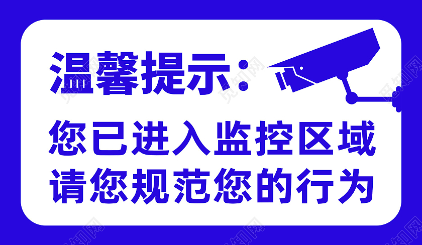 蓝色简约温馨提示您已进入监控区域标识