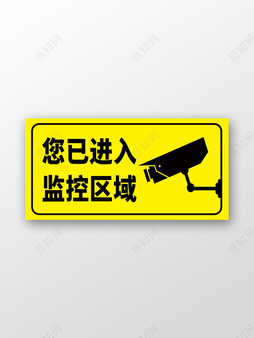 黄色简约温馨提示您已进入监控区域标识