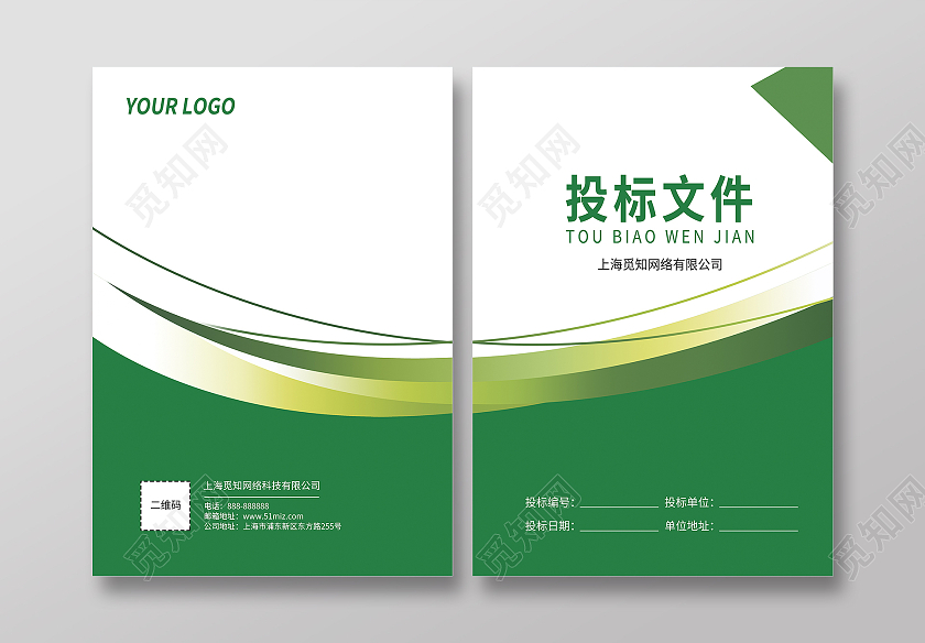 绿色小清新健康环保投标文件标书封面投标书封面