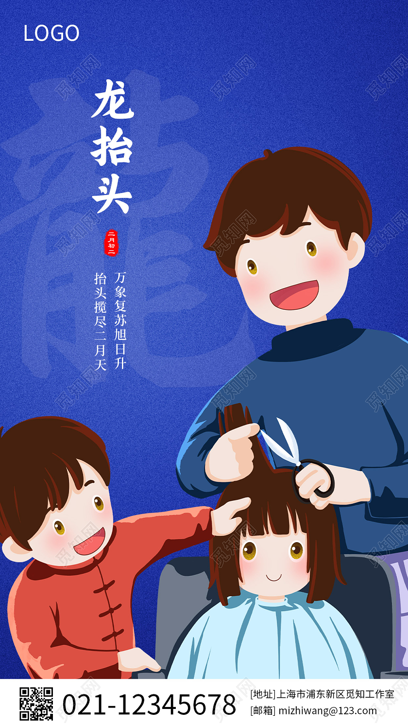 蓝色卡通龙抬头手机宣传海报龙抬头手机宣传海报