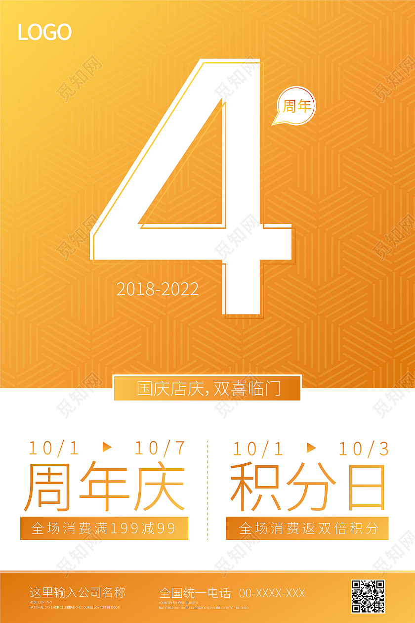 橙色简约清新4周年店庆活动海报店庆海报4周年店庆