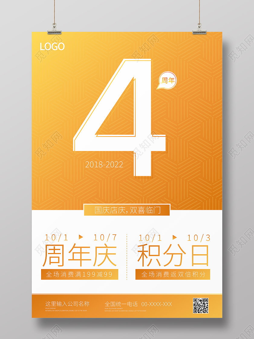 橙色简约清新4周年店庆活动海报店庆海报4周年店庆