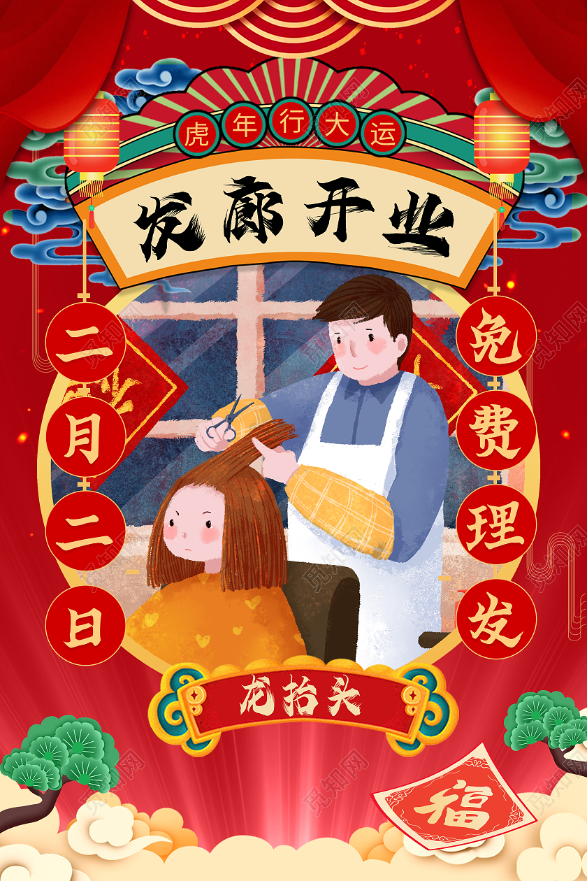 古风插画龙抬头二月二剪发海报宣传二月二龙抬头理发