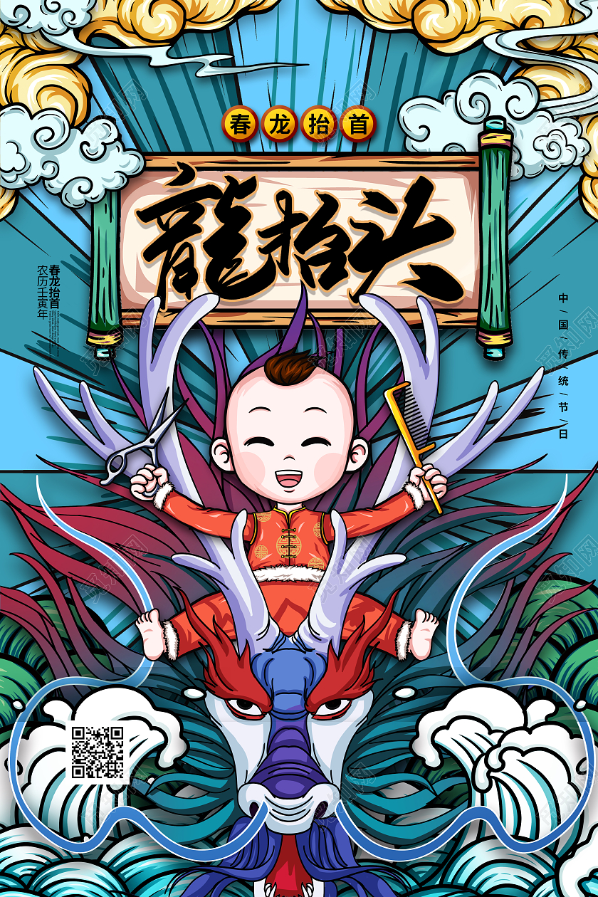 手绘国潮2022二月二龙抬头节日宣传海报设计
