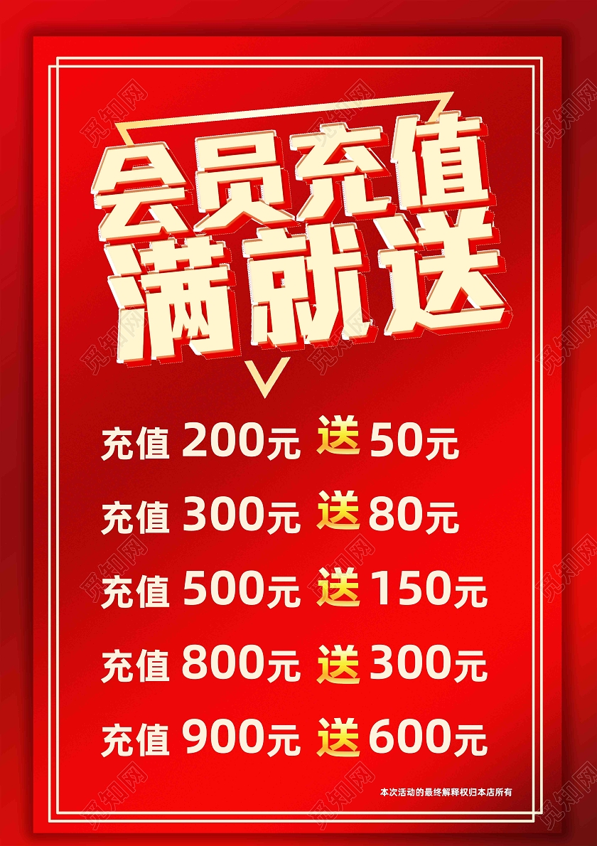 红色简约会员充值满就送促销会员福利海报
