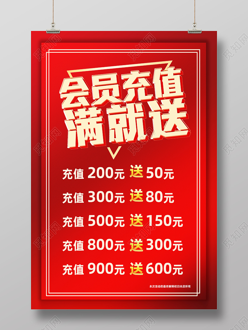 红色简约会员充值满就送促销会员福利海报