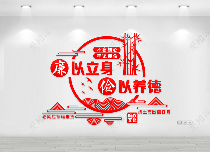 红色大气廉以立身俭以养德廉政文化墙