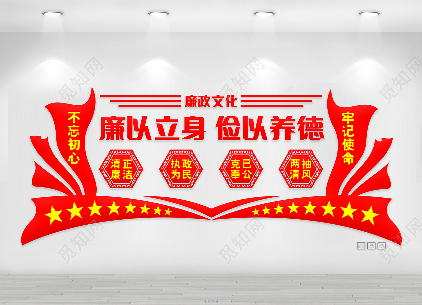 红色大气廉以立身俭以养德廉政文化墙