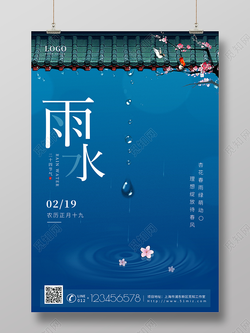 蓝色中国风创意雨水节气宣传平面海报