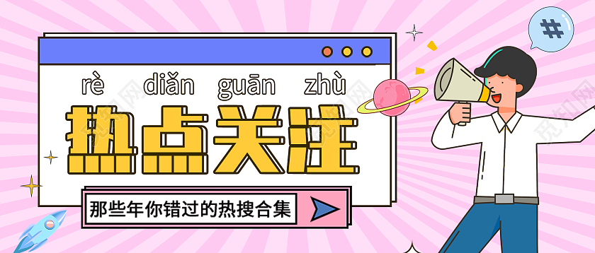 粉色插画热点关注那些年你错过的热搜合集微信公众号首图热点引流热搜配图扁平公众号封面