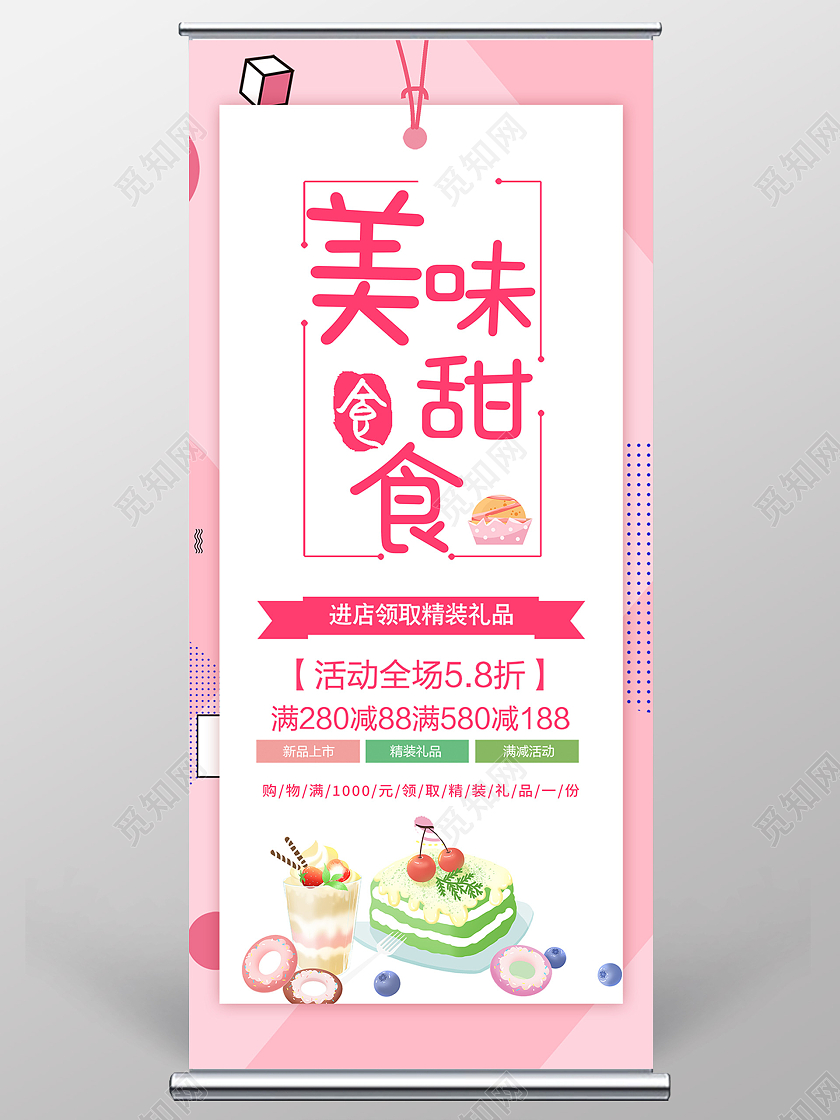 粉色孟菲斯美味甜食甜品促销活动展架易拉宝甜品展架
