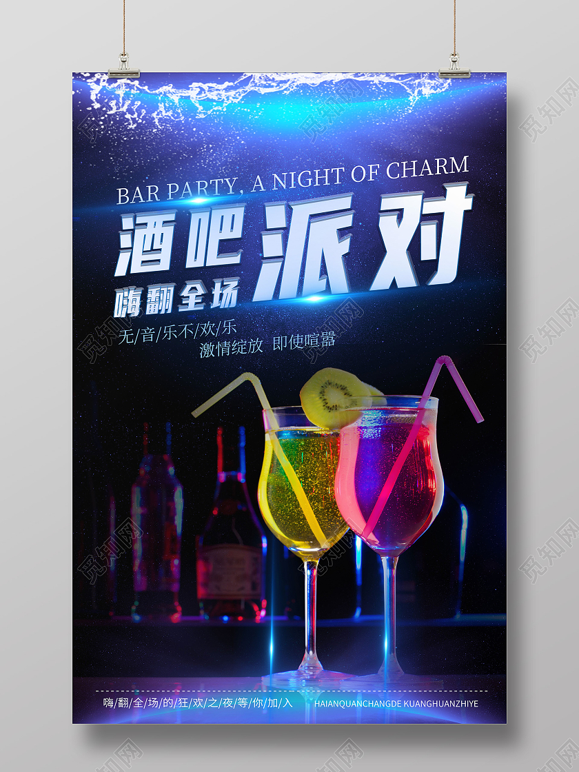 蓝色简约酒吧派对嗨翻全场酒吧派对海报