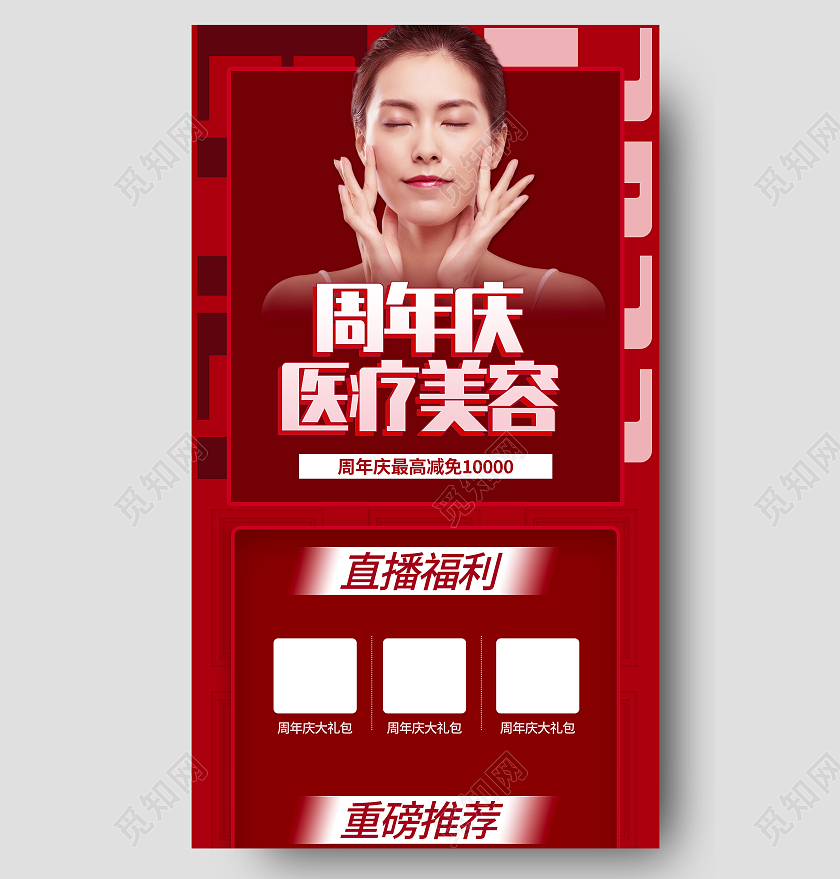 红色简约周年庆医疗美容促销活动UI手机长图医美长图