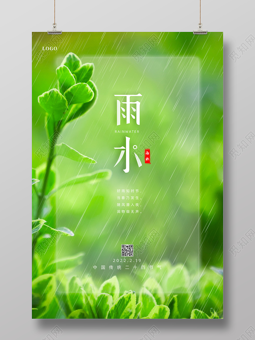 绿色清新中国传统二十四节气雨水海报