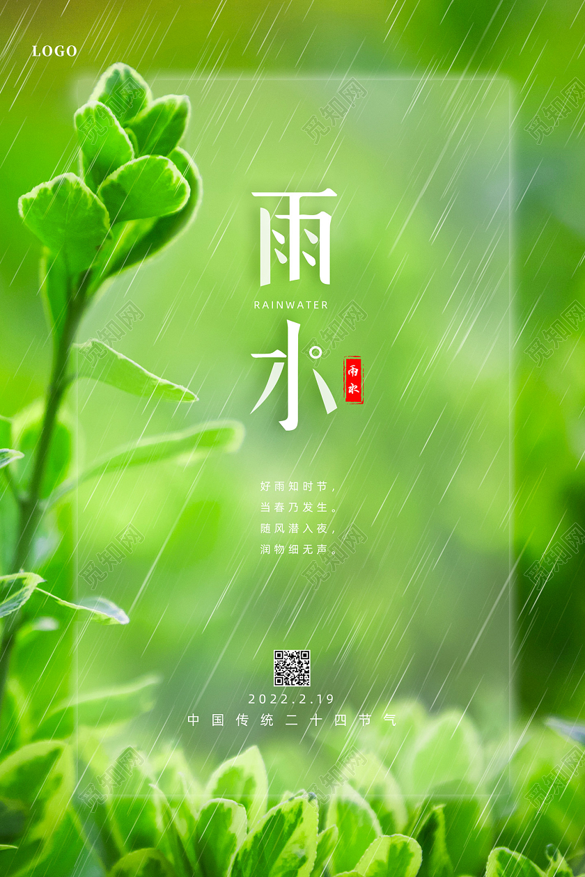 绿色清新中国传统二十四节气雨水海报