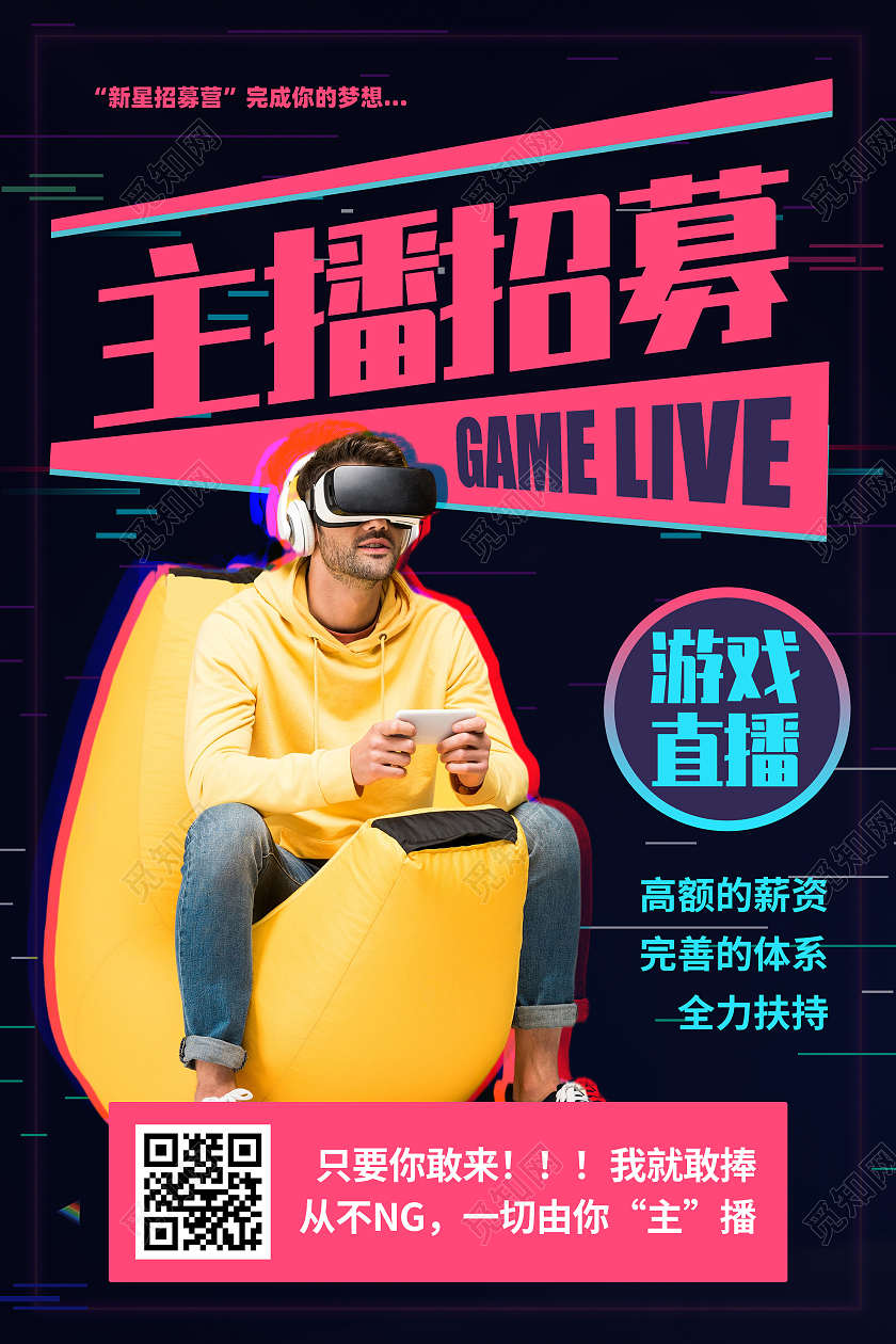 蓝色故障风主播招募游戏直播宣传活动海报游戏直播海报