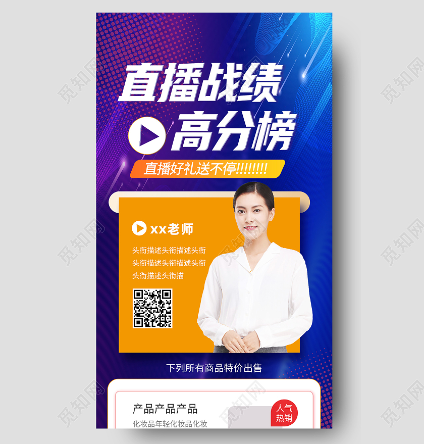 蓝色简约直播战绩高分榜直播好礼送不停促销直播长图